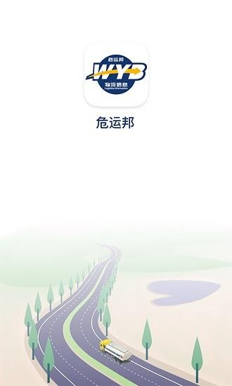 危运邦  v1.2.3图1
