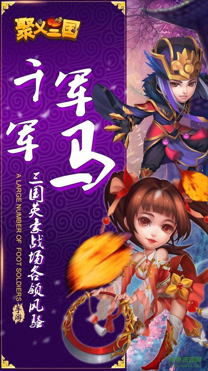聚义三国  v1.0图1