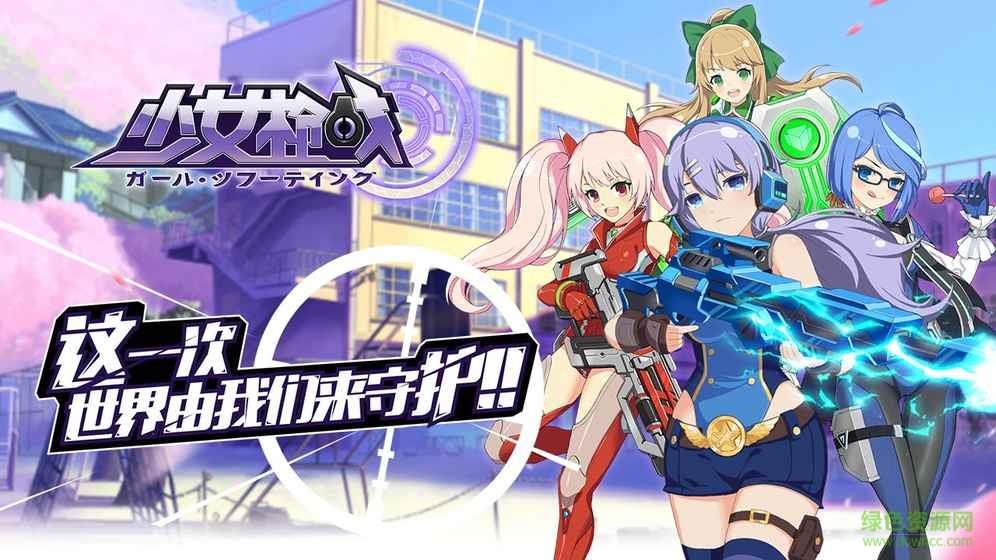 少女枪战手游