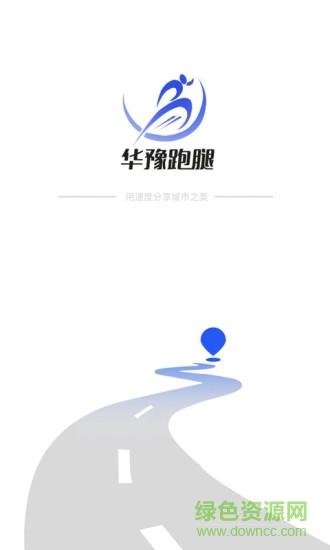 华豫跑腿