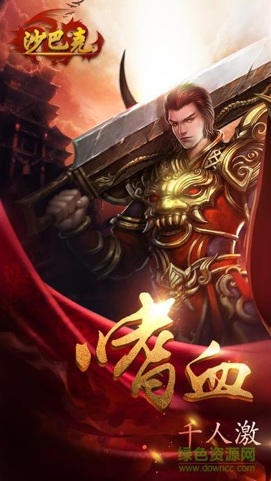 热血沙巴克