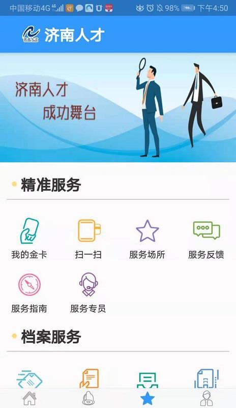 济南人才  v1.0.0图2