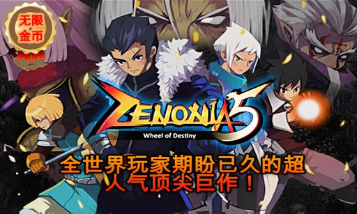 泽尼亚传奇5中文破解版