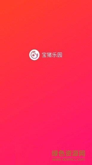 宝猪乐园  v1.3.3图2