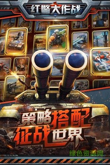 红警大作战手游  v1.6.0图4