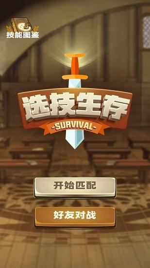 选技生存大乱斗  v1.0.0图4