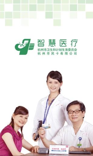 杭州智慧医疗掌上医院  v1.7.2图1