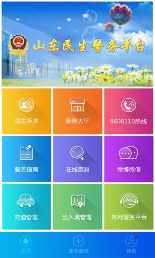 山东民生警务平台  v1.7.3图4