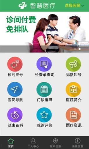杭州智慧医疗掌上医院