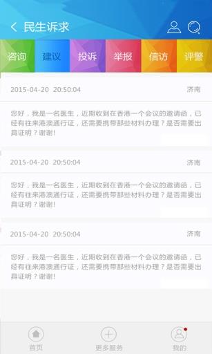 山东民生警务平台