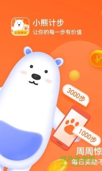 小熊计步  v1.0.10图3