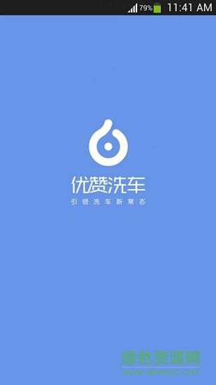 优赞洗车