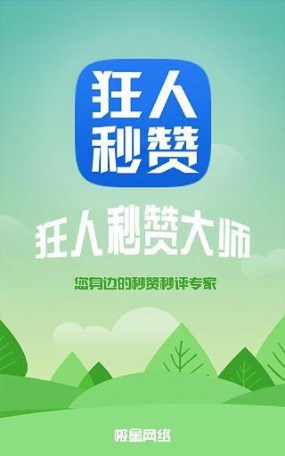 狂人秒赞大师  v1.3.22图1