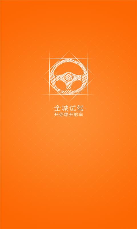 全城试驾  v1.0图1