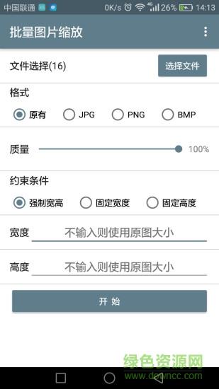 批量图片缩放  v1.4.1图1