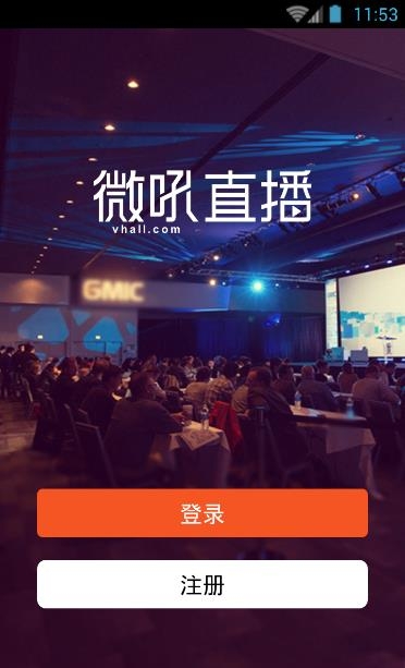 微吼直播安卓手机版