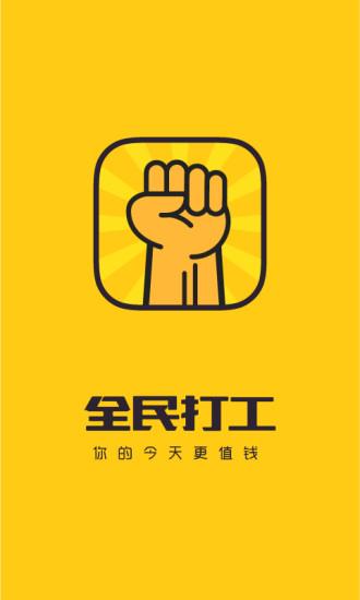 全民打工  v1.0.0图4