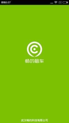 畅的租车