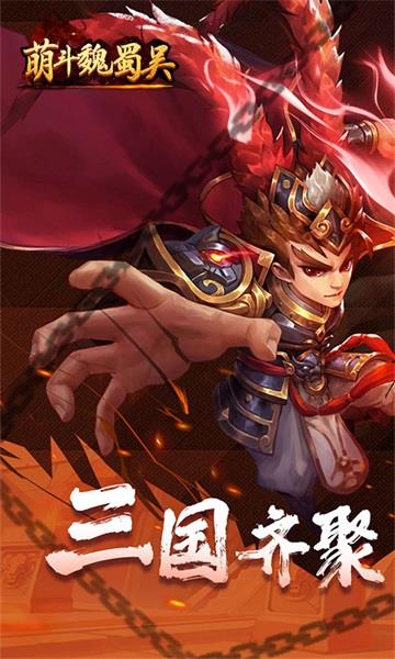 萌斗魏蜀吴  v1.0图1
