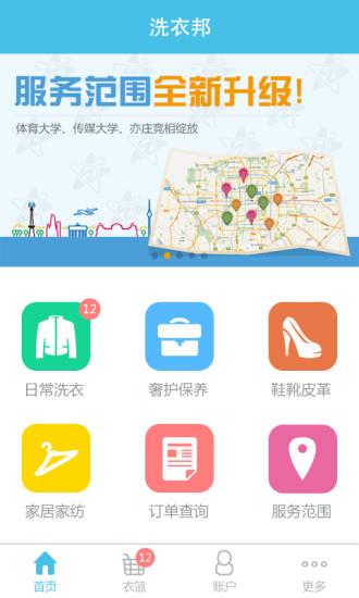 洗衣邦  v1.2.3图1