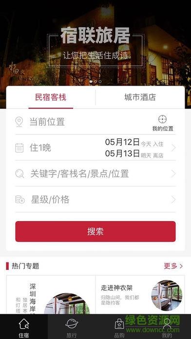 宿联旅居  v1.3图2