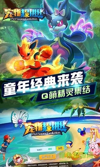 宠物超进化  v1.1.01图1