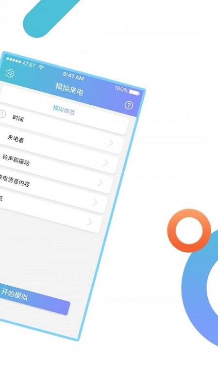 模拟来电通话  v8.9.8图3