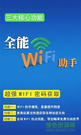 全能wifi助手