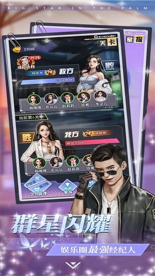 掌上大明星  v1.0图3