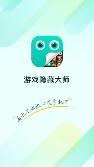 隐藏大师  v2.2.0图1