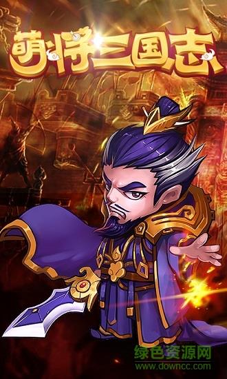 萌将三国志  v1.1.0图1