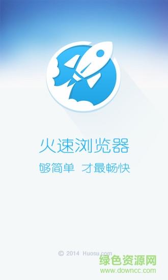 火速浏览器手机版  v1.1.8图2