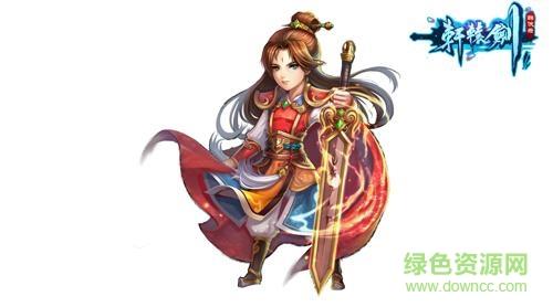轩辕剑群侠录
