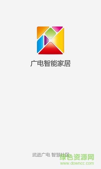 广电智能家居  v1.0.38图4