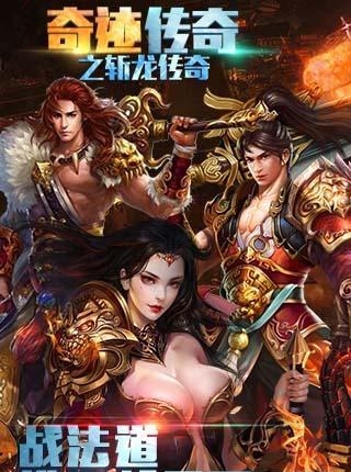 奇迹传奇之斩龙传奇手游
