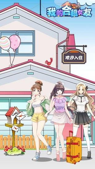 我的合租女友  v1.0.0图4