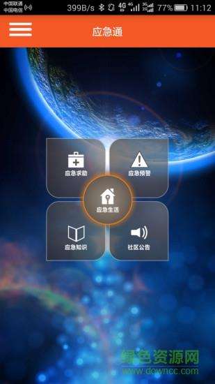 应急通  v1.0.6.0427图1