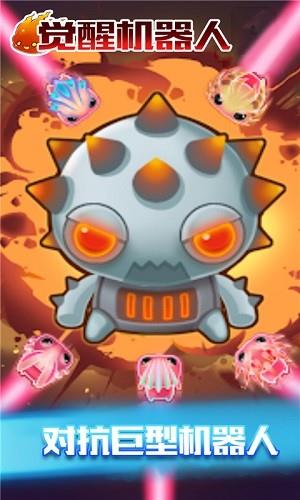 觉醒机器人  v2.0图1