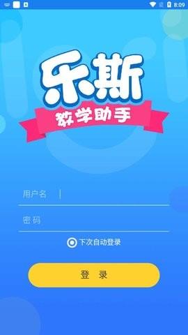 乐斯教学助手