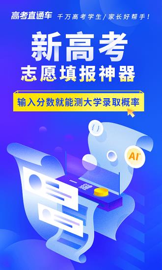 高考直通车志愿版  v1.1.1图1