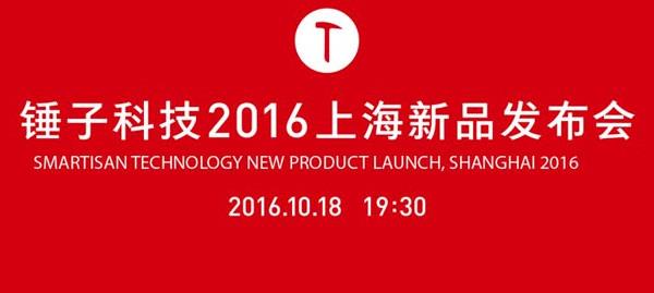 锤子科技2016上海新品发布会直播
