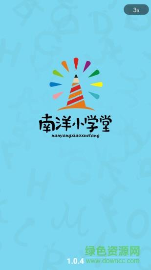 南洋小学堂  v1.2.1图1