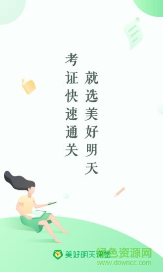 美好明天课堂  v4.5.9图1