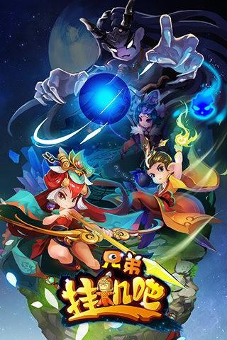 挂机吧兄弟九游版  v2.2.5图1