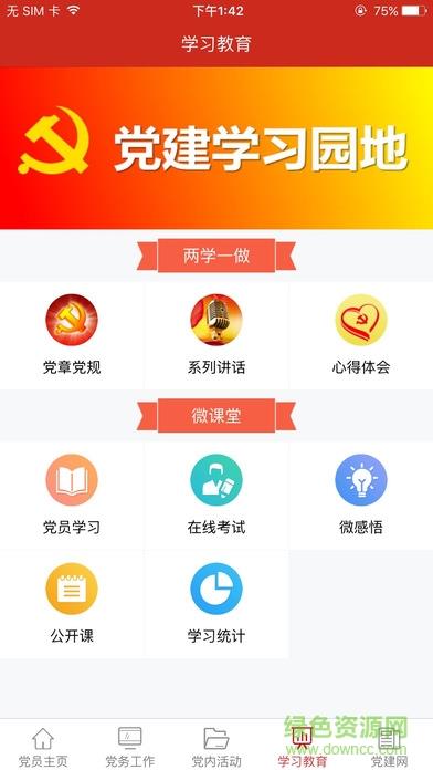 渭南互联网党建云平台  v1.4.7图1