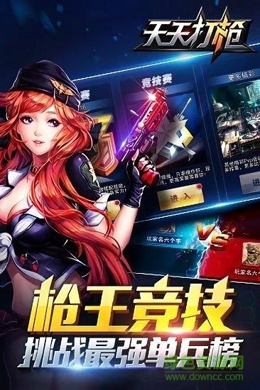 天天打枪