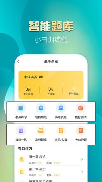 中级会计亿题库  v2.8.2图2