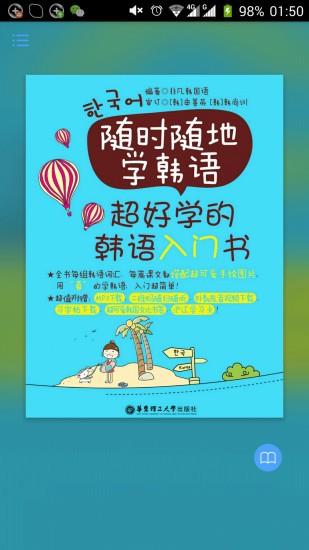 超好学韩语入门书  v2.85.135图1
