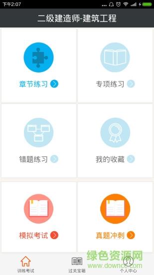 二级建造师建筑工程  v4.80图1