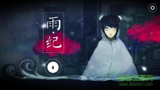 雨纪  v3.0.0图1